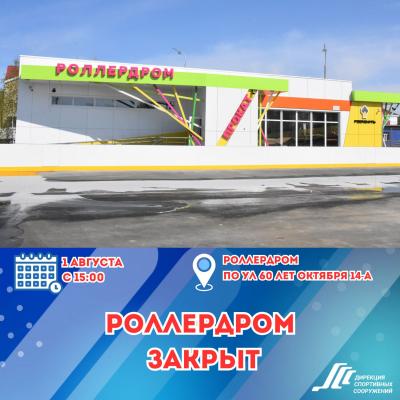 Уведомление о закрытии роллердрома
