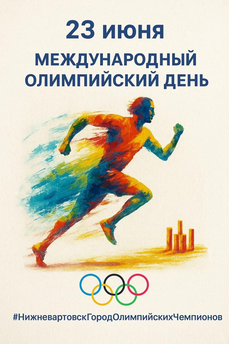 Международный олимпийский день: история, гордость, вдохновение