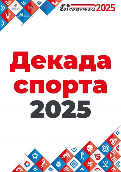 Декада спорта стартовала!