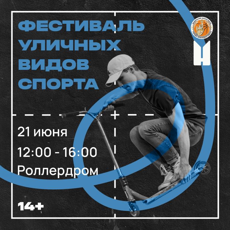 Фестиваль уличных видов спорта откроет Неделю молодёжи в Нижневартовске